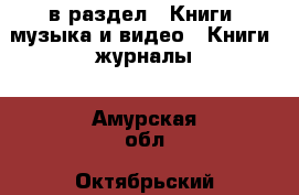  в раздел : Книги, музыка и видео » Книги, журналы . Амурская обл.,Октябрьский р-н